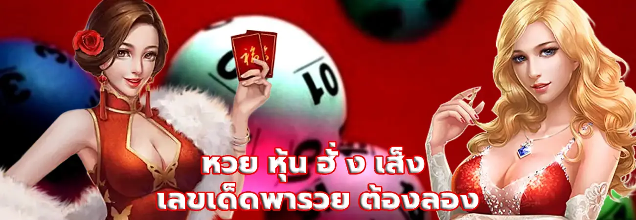 หวย หุ้น ฮั่ ง เส็ง